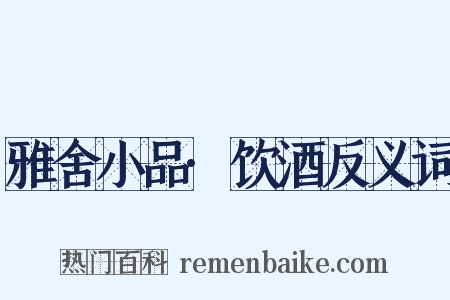 雅舍小品·饮酒反义词是什么意思的图片